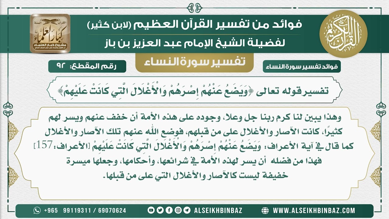 92 - تفسير قوله تعالى {وَيَضَعُ عَنْهُمْ إِصْرَهُمْ وَالْأَغْلَالَ الَّتِي كَانَتْ عَلَيْهِمْ}