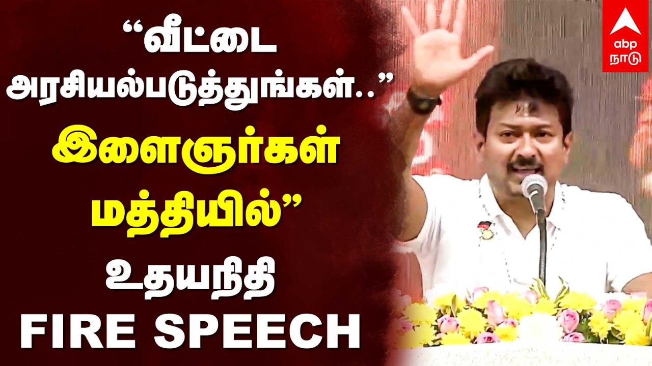 Udhayanidhi Speech | ``வீட்டை அரசியல்படுத்துங்கள்..