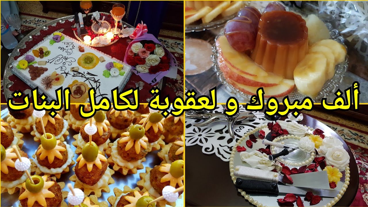 أرواحوا تشوفو خطوبة قريبتي واش حضرنا عاداتنا و تقاليدنا و تدوا أفكار و لعقوبة لكامل البنات 😍