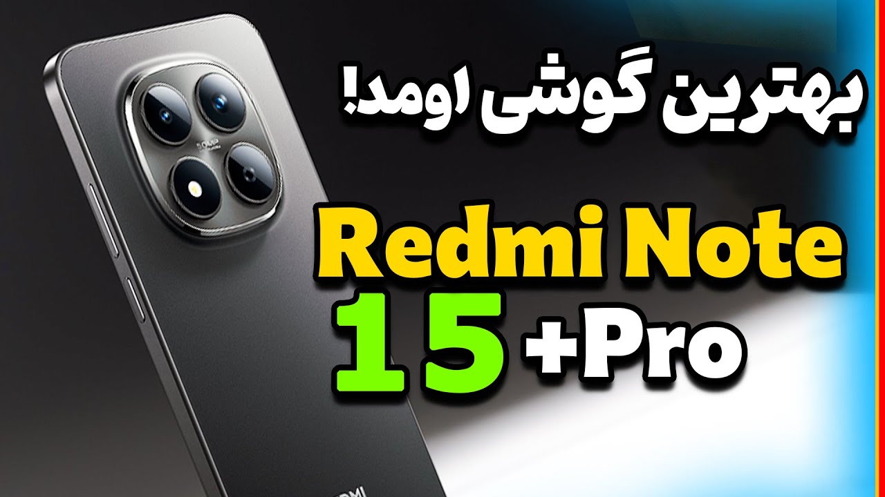معرفی شیائومی ردمی نوت 15 پرو پلاس | Redmi Note 15😍