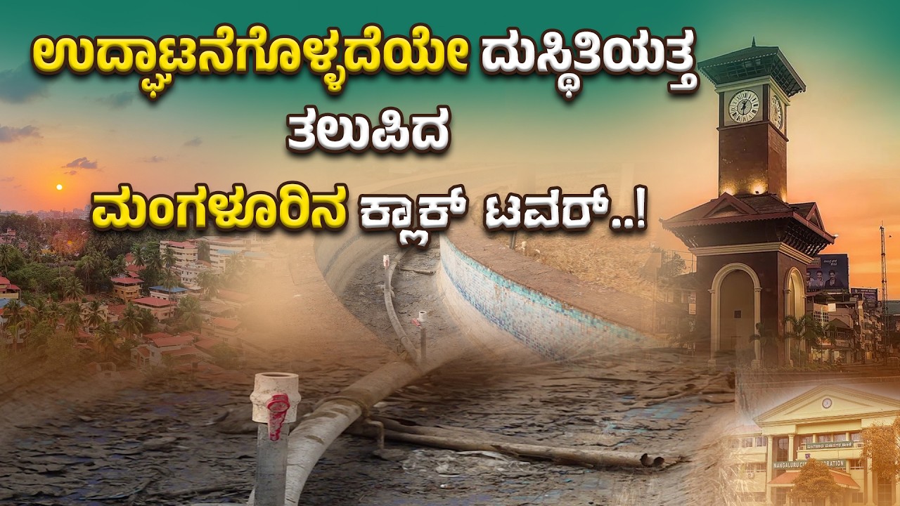 ಉದ್ಘಾಟನೆಗೊಳ್ಳದೆಯೇ ದುಸ್ಥಿತಿಯತ್ತ ತಲುಪಿದ ಮಂಗಳೂರಿನ ಕ್ಲಾಕ್ ಟವರ್..! ಕೋಟಿ ವೆಚ್ಚದ ಯೋಚನೆ ವ್ಯರ್ಥ.!?