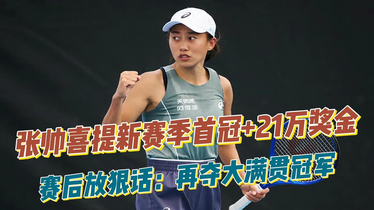 张帅喜提新赛季首冠+21万奖金，赛后放狠话：再夺大满贯冠军！
