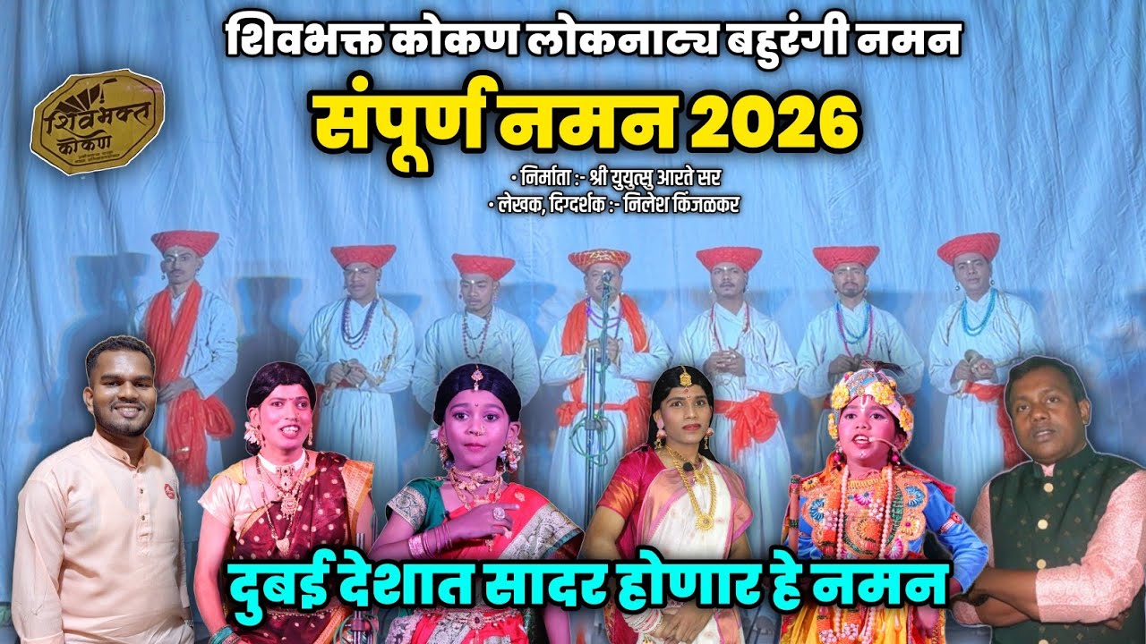 🔴 बहुरंगी नमन - शिवभक्त कोकण लोकनाट्य नमन - Kokanche Khele Bahurangi Naman #aathavanitilekpravas 