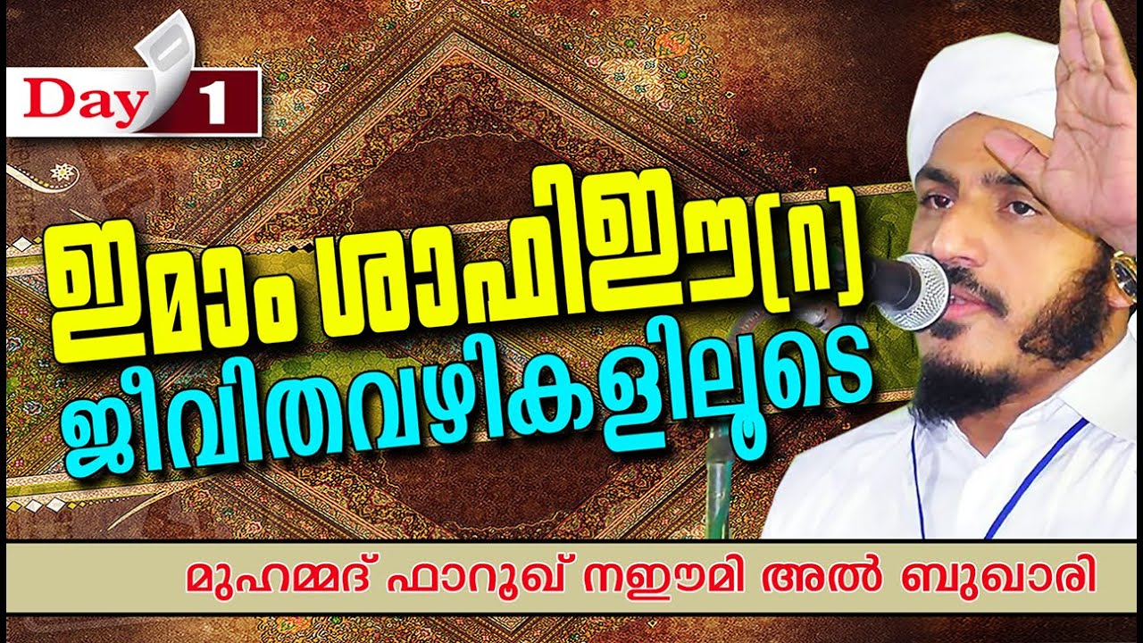ഇമാംശാഫിഈ(റ)ജീവിത വഴികളിലൂടെ - Day 1 | Islamic Speech In Malayalam | Farooq Naeemi New Speech 2015
