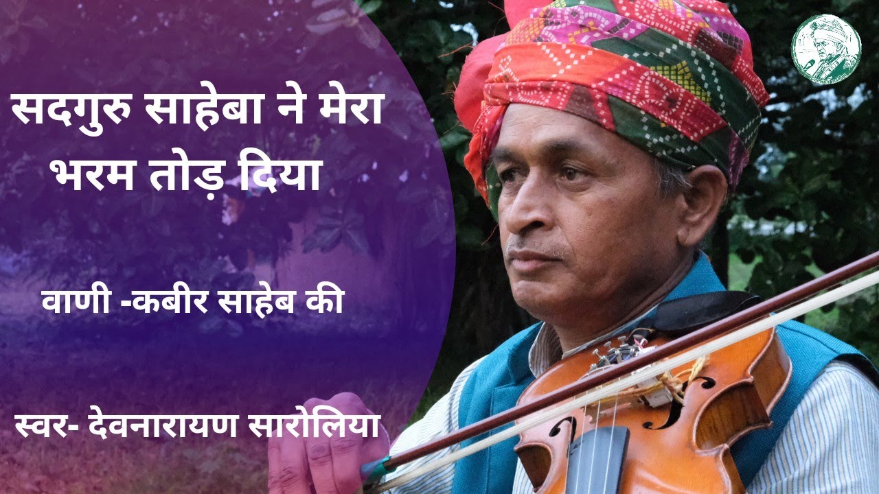सदगुरु साहेबा ने मेरा भरम तोड़ दिया || Sadguru Saheba Ne Mera Bharam