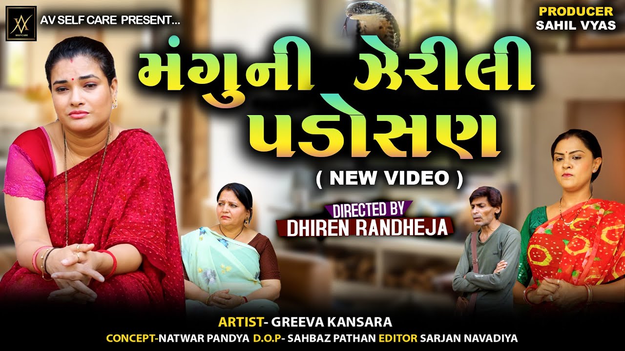 મંગુની ઝેરીલી પડોસણ || MANGU NI JERILI PADOSAN || Jitu Mangu || Comedy || 2025