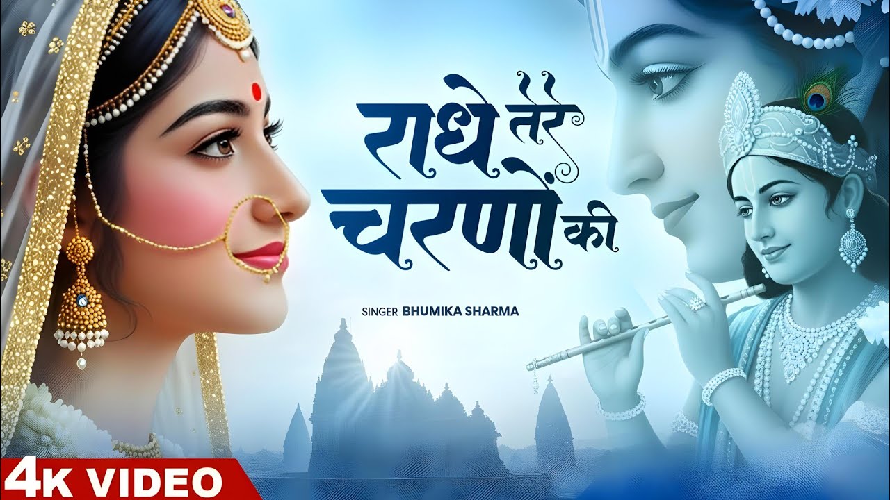 कृष्ण भजन : राधे तेरे चरणों की | Radhe Tere Charno Ki | Krishna Bhajan | Bhumika Sharma Viral Bhajan