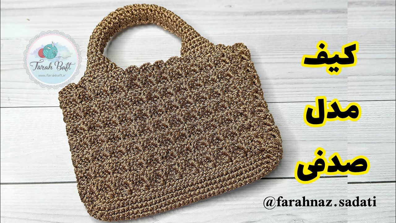 آموزش بافت کیف مدل صدفی /bag crochet 🧶