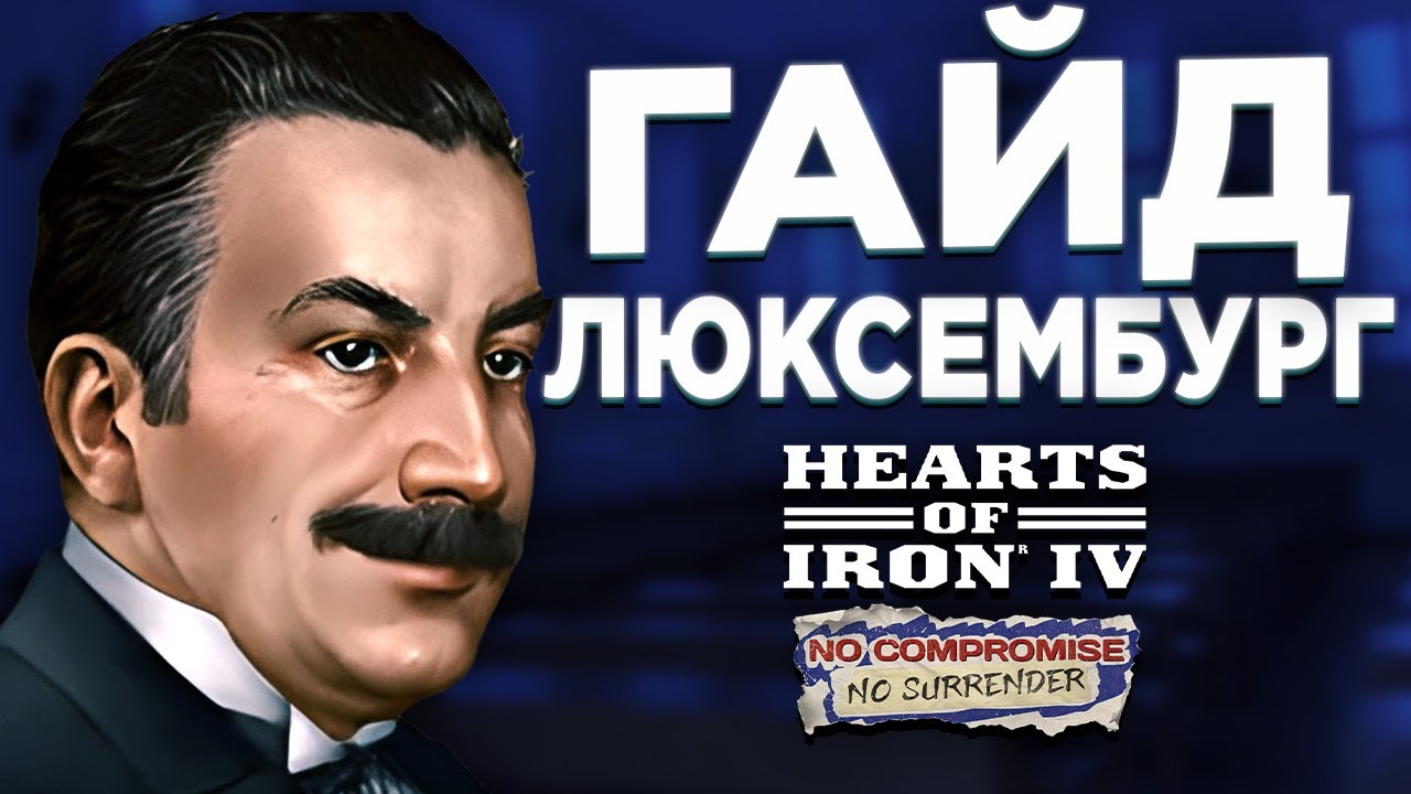 Детальное руководство по игре за Люксембург | HOI4