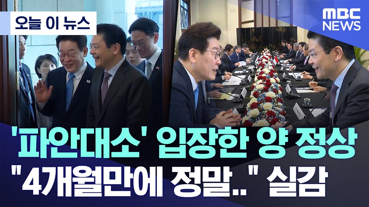 [오늘 이 뉴스] '파안대소' 입장한 양 정상 