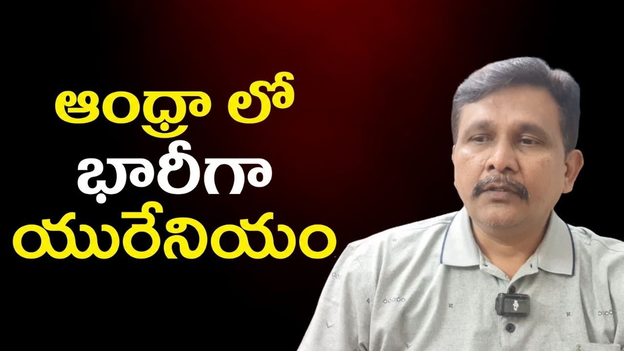 Ap big uranium assets || ఆంధ్రా లో భారీగా యురేనియం
