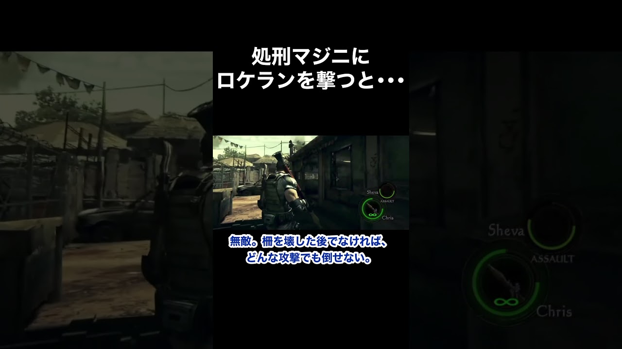 処刑マジニにロケランを撃つと･･･ #バイオハザード5 #re5 #Shorts