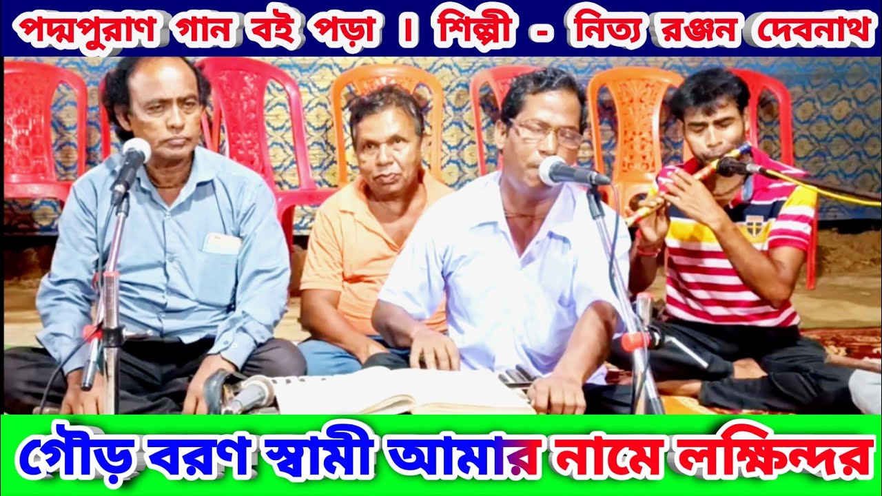 গৌড় বরণ স্বামী আমার নামে লক্ষিন্দর ওরে চম্পকনগর ঘর | Manasa Mangal Gaan নিত্য রঞ্জন দেবনাথ এর গান