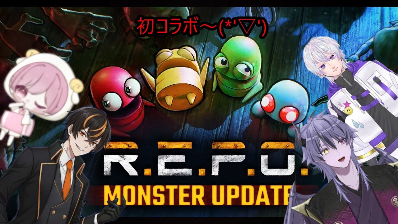 【R.E.P.O. コラボ】久々の配信に初のコラボ！楽しむぞ～(^▽^)/【騎紫ゼラン/Vtuber】