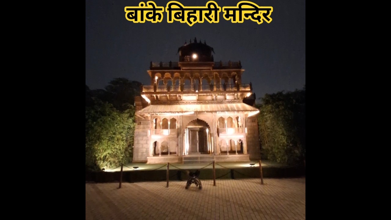 बांके बिहारी मंदिर 🙏🫶//