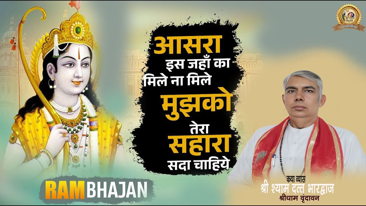 आसरा इस जहाँ का मिले न मिले- भजन Aasra Is Jahan Ka Mile Na Mile श्री  श्याम दत्त भारद्वाज