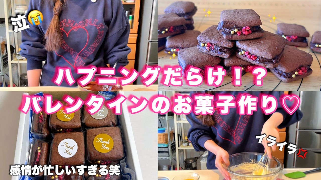 可愛いお菓子作りのはずがハプニングが止まらない💦喜怒哀楽豊かなまっちゃんのバレンタイン💖🍫