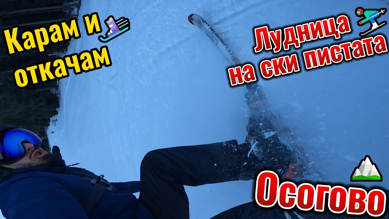 КАРАМ СКИ И ВДИГАМ НАСТРОЕНИЕТО НА СКИ ПИСТА ОСОГОВО | Ски влог 1