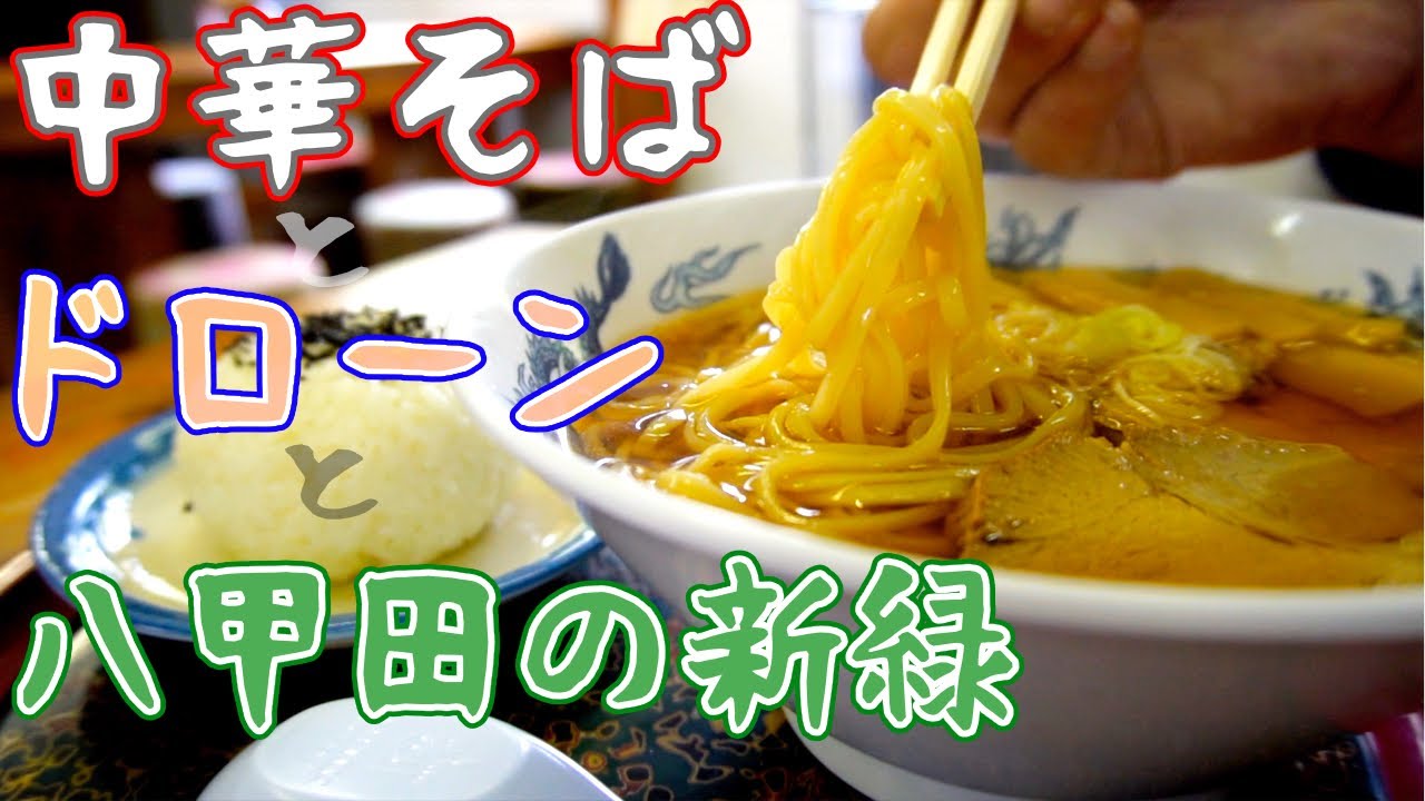 いぶくろギュ～【ラーメンとドローンと新緑の八甲田 ４K】　＃青森 ＃ラーメン ＃ドローン ＃新緑 ＃八甲田