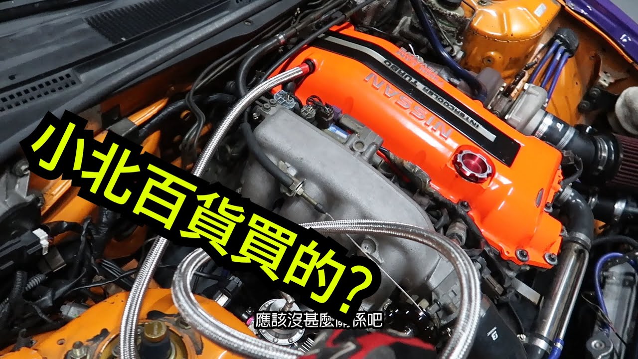 小北百貨能修車？只花150塊竟然把車修好。加速還更快！