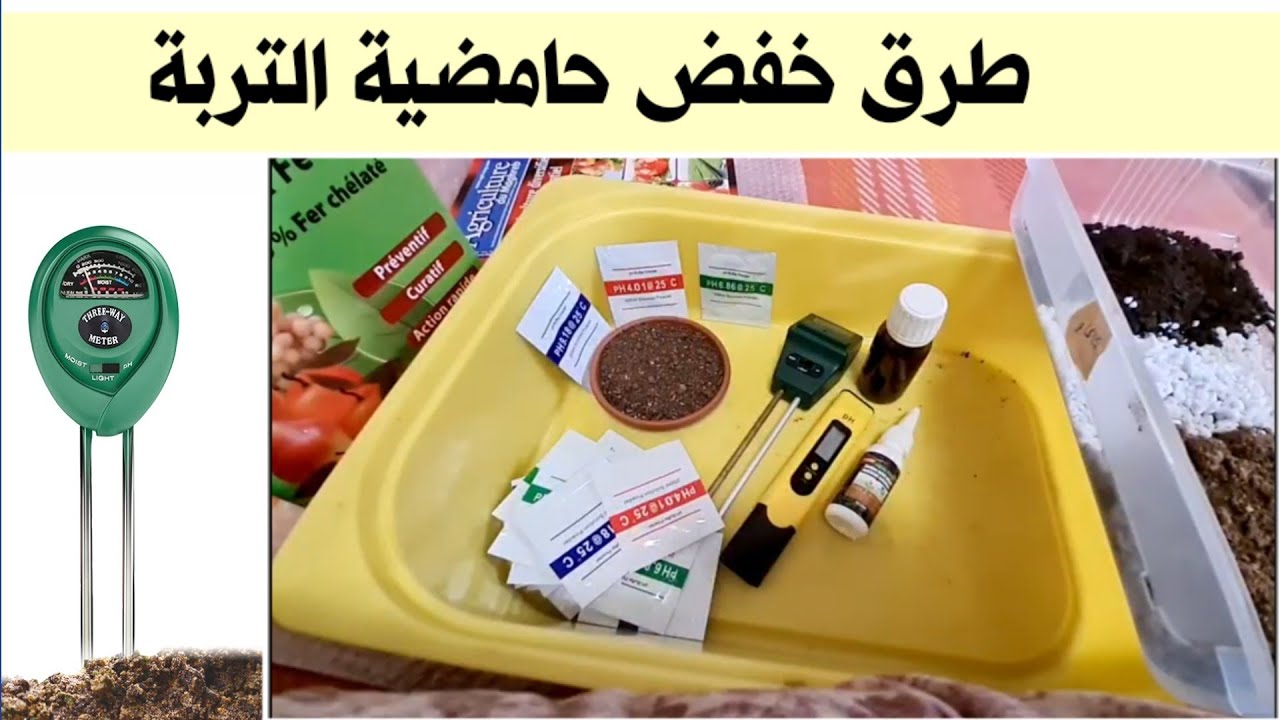 وداعا لمشاكل التربة، طرق خفض الحموضة التربة و الزراعة بسهولة