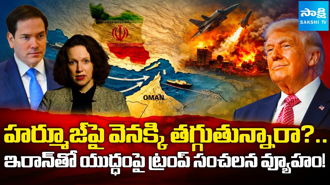 Trump&rsquo;s Iran Strategy Shocks World: Hormuz Strait Crisis Explained | Sakshi Tv Digital |