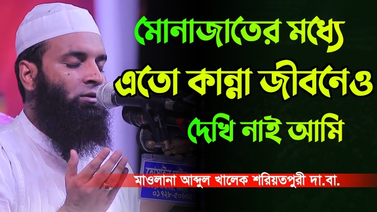 আব্দুল খালেক শরিয়তপুরী মোনাজাত | Abdul Khalek soriotpuri Monajat | kannar monajat | মোনাজাত