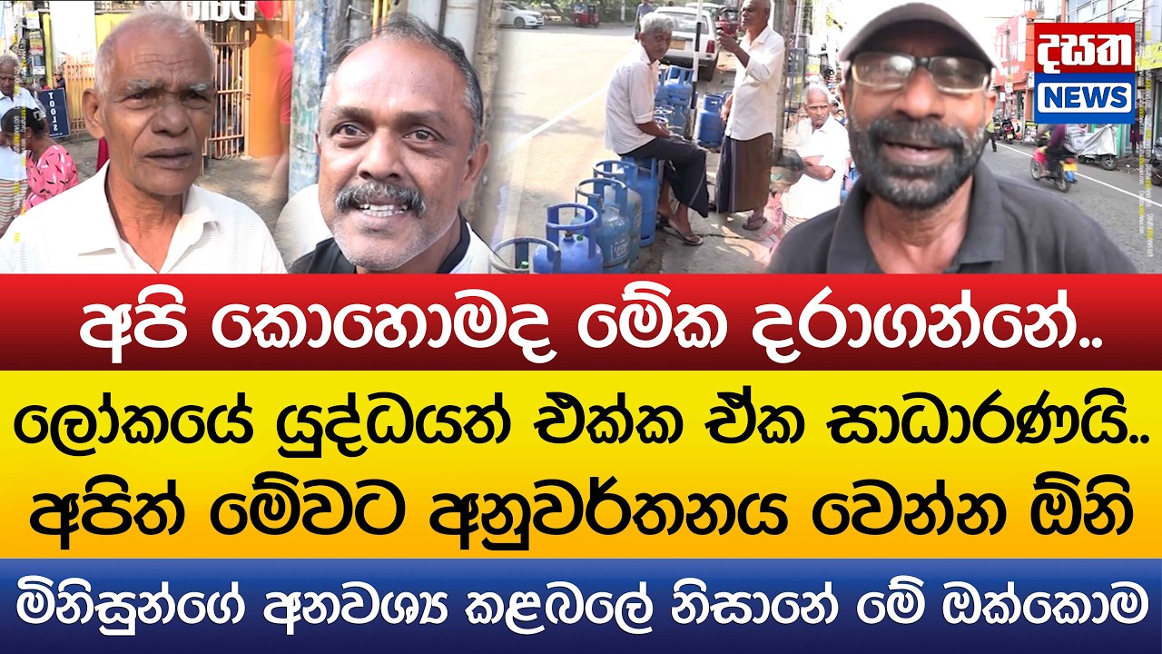 ගෑස් මිල වැඩිවීම ගැන ජනතාව කිව්ව දේ..ලෝකයේ යුද්ධයත් එක්ක ඒක සාධාරණයි..කොහොමද මේක දරාගන්නේ..