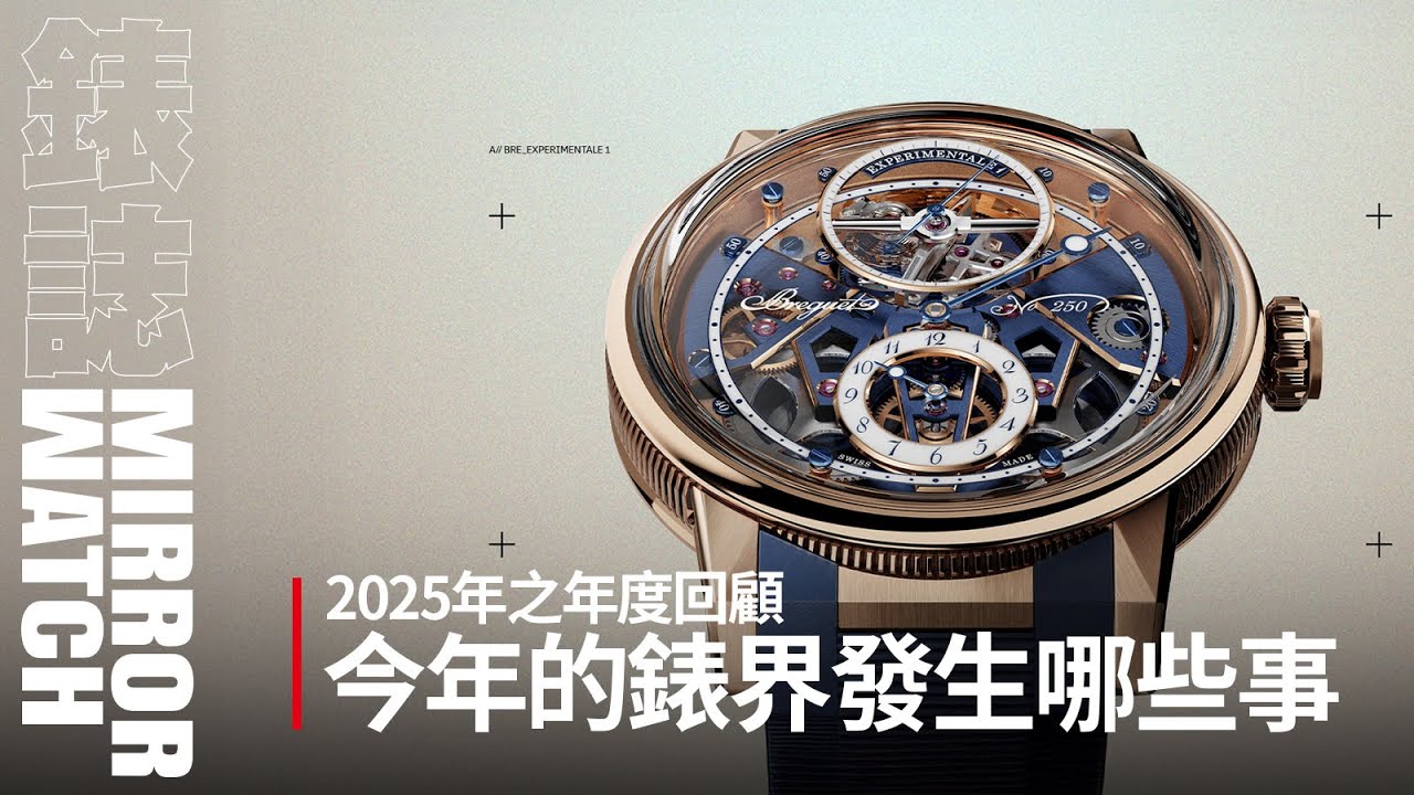 【年度回顧】2025年錶界關鍵字！今年的錶界發生了哪些事？