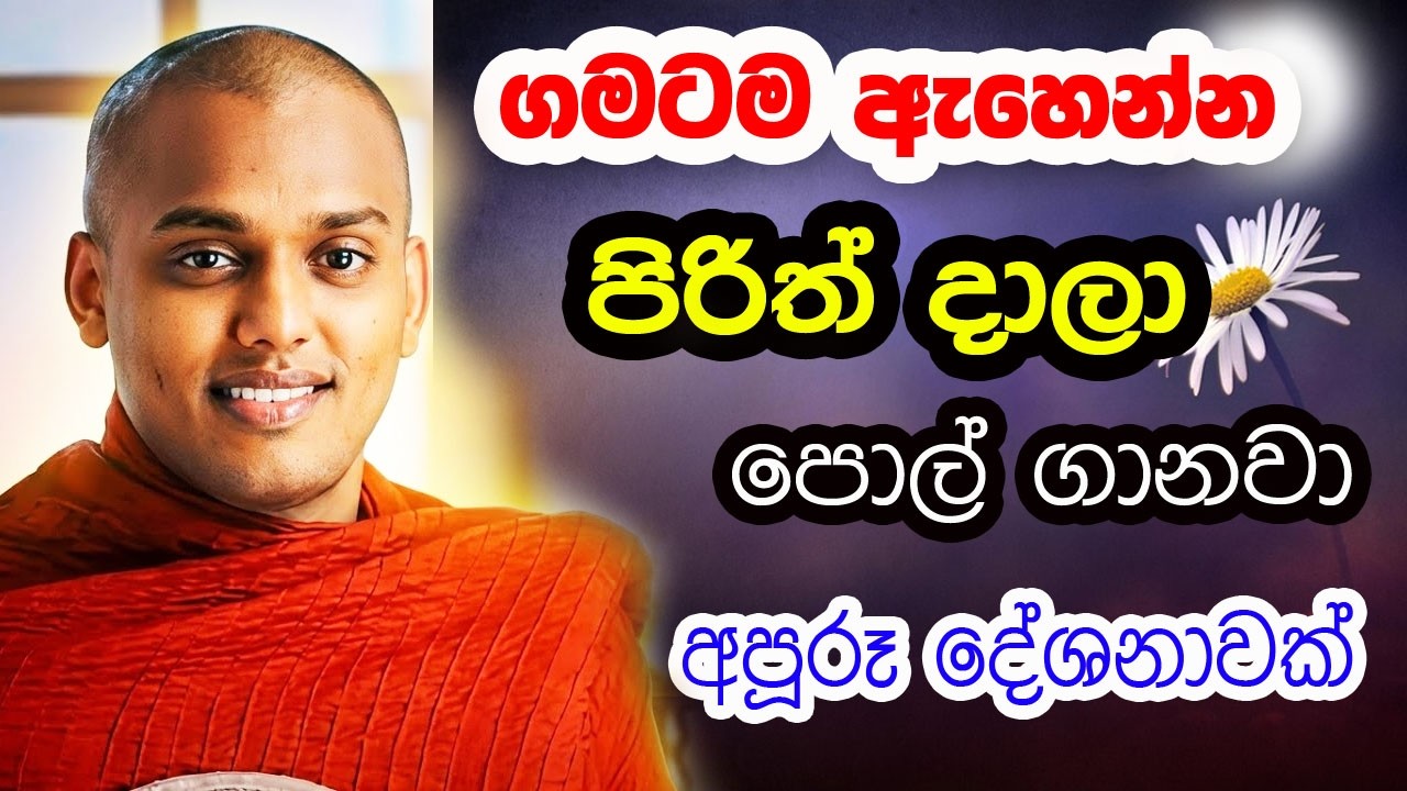නවතම දේශනාව ( ඇගේ හිරිගඩු පිපෙනවා මේ දේශනාව අහන් ඉන්න කොට ) | ven kanthoruwa siridhamma Himi