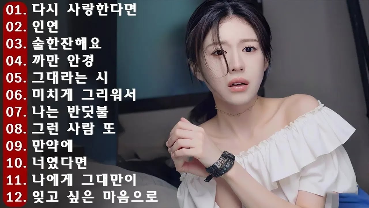 하루 종일 듣기 좋은 노래 🎶일할때 듣기좋은 발라드 추천 광고없는 노래모음🍁 김범수/ 임창정/ 박효신/성시경/ 백지영/ 더원/태연/박명수/에일리/찬열/ 펀치/ 펀치/ 다비치/로꼬