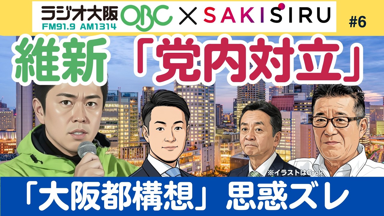 維新内紛⁉️「吉村vs 松井」ガチンコ？大阪都構想「党内政局」ど〜なってるの？【3/11 関西SAKISIRU】
