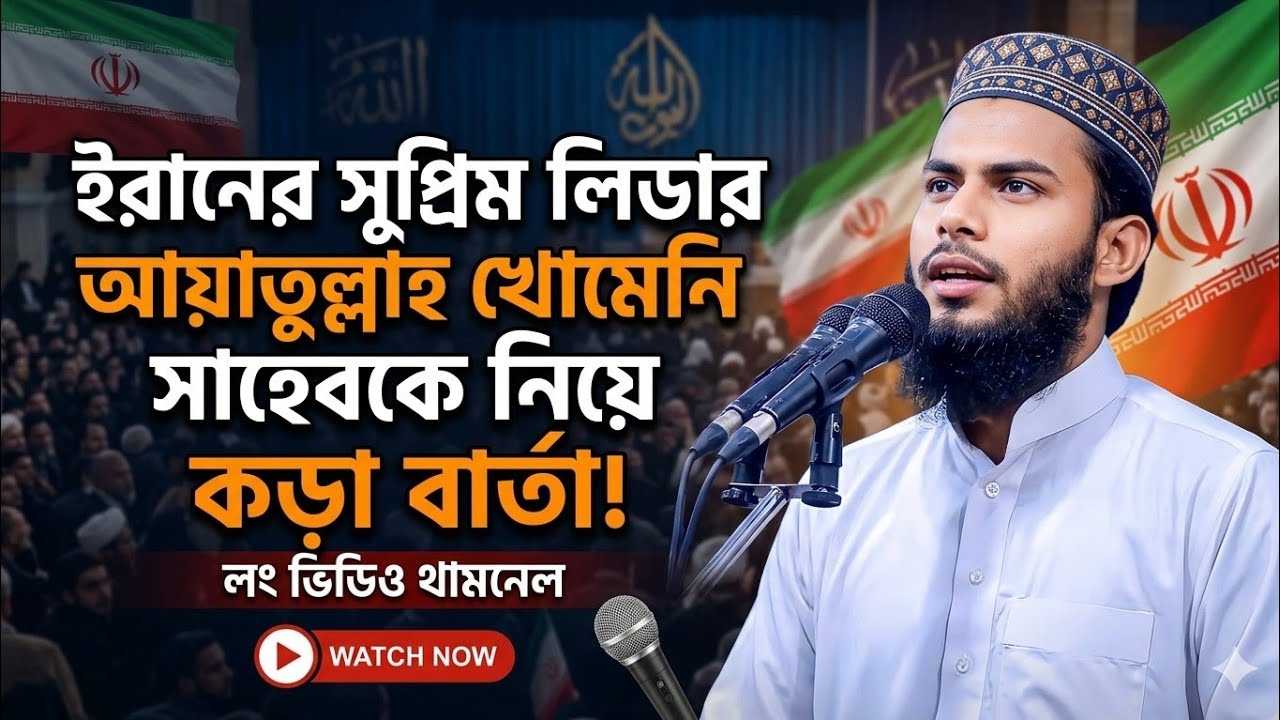 ইরানের সুপ্রিম লিডার আয়াতুল্লাহ খোমেনী কে নিয়ে খুব চমৎকার বার্তা দিলেন #ayatullahkhamenei #viral