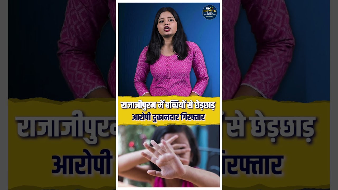 राजाजीपुरम में बच्चियों से छेड़छाड़ का आरोपी दुकानदार गिरफ्तार