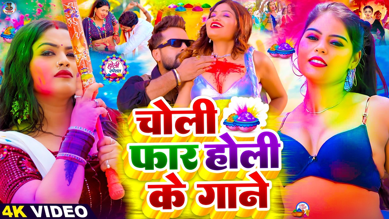 #Video | चोली फार होली गाने 2026 | Holi Ke Gana | #Holi Song 2026 | Bhojpuri Holi Songs | #होली गीत