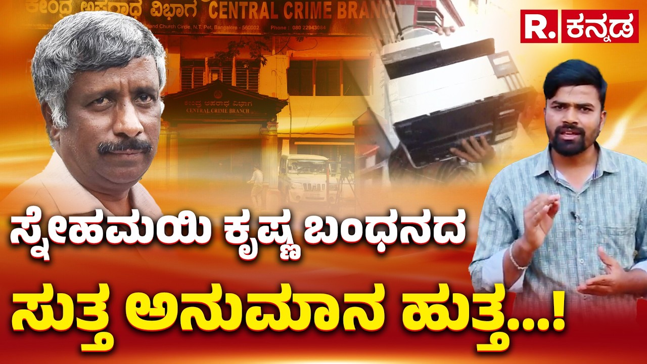Social Activist Snehamayi Krishna Arrested: ಸ್ನೇಹಮಯಿ ಕೃಷ್ಣ ಬಂಧನದ ಸುತ್ತ ಅನುಮಾನ ಹುತ್ತ...!