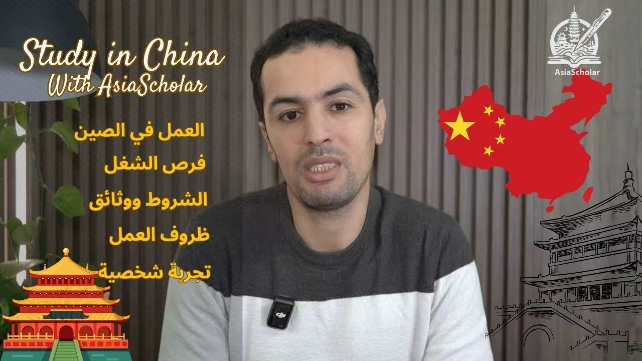 دليل العمل بالصين: أهم الفرص، المتطلبات، وبيئة العمل