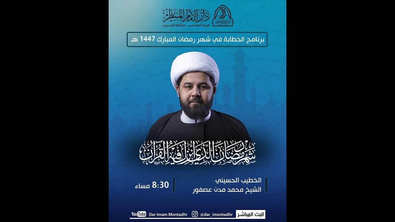 الليلة الخامسة من شهر رمضان المبارك | الشيخ محمد عبد المحسن عصفور | 1447 هـ