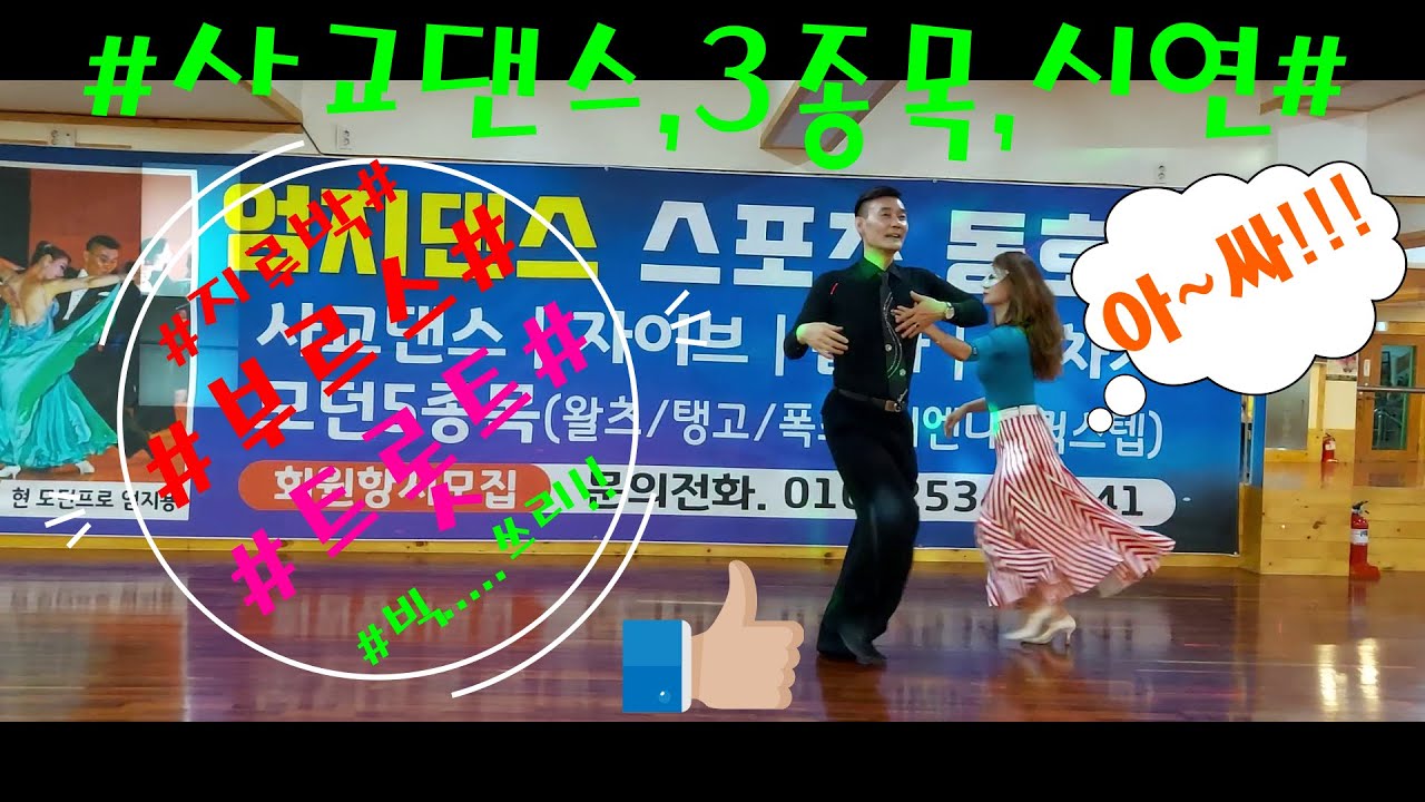 (대전)👍#엄지댄스TV💖💖.#`이거 짬뽕이지? 아닌가.~#지루박#🎶#부르스#🎶#트롯트#🎶#                   왈츠#🎶 빅3종셋트 선물입니다~~^^😍😍