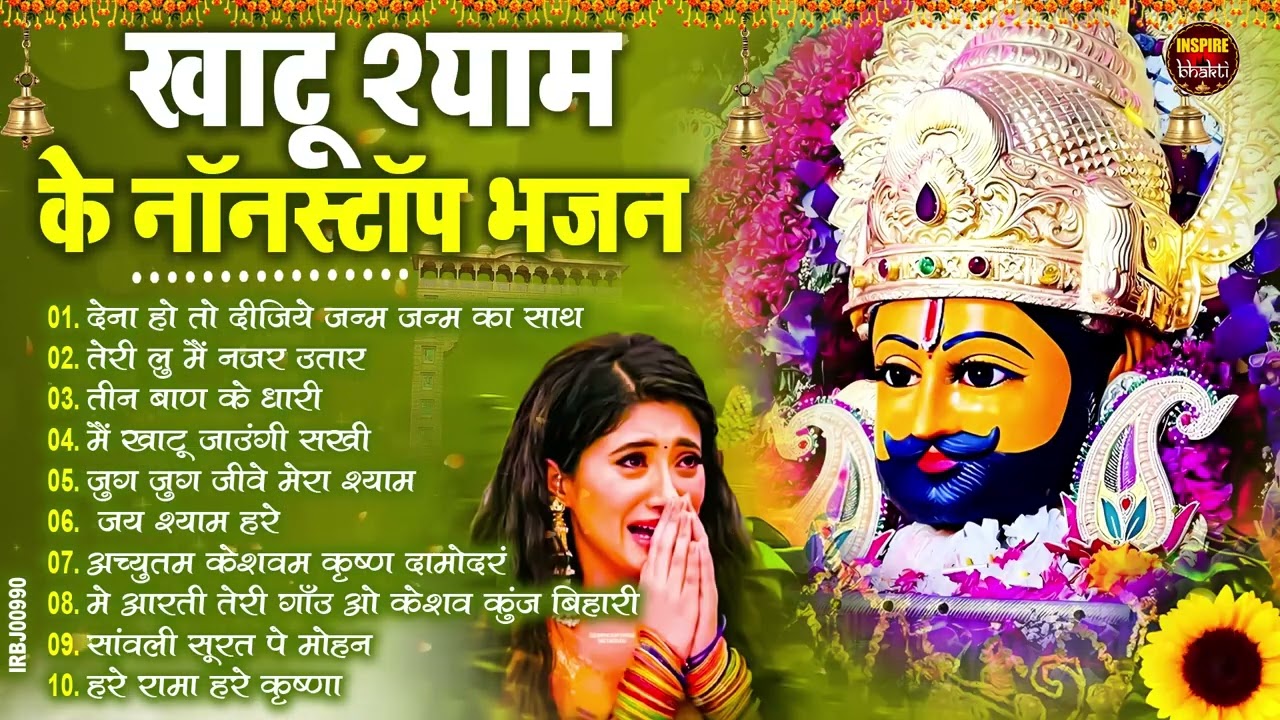 2026 स्पेशल | मुँह मांगी हर मुराद पूरी होगी ये भजन सुनकर | Khatu Shyam Bhajan | Shyam Bhajan 2026