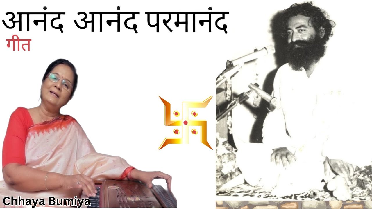 आनंद आनंद परमानंद #गीत / Aanand Aanand Parmanand #geet  #CHHAYA BUMIYA #asarambapu #gurupurnima