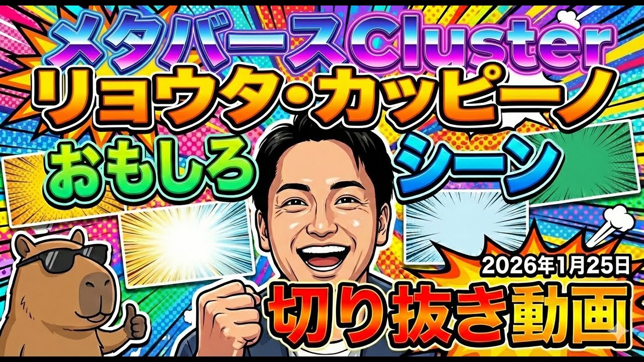 メタバース「Cluster」おもしろシーン！リョウタ・カッピーノ 【2026年1月25日　配信切り抜き】
