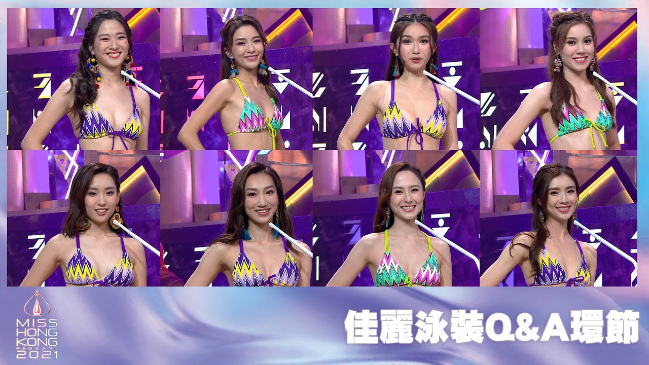 2021香港小姐競選決賽｜佳麗泳裝Q&A環節｜香港小姐 ｜港姐 ｜泳衣