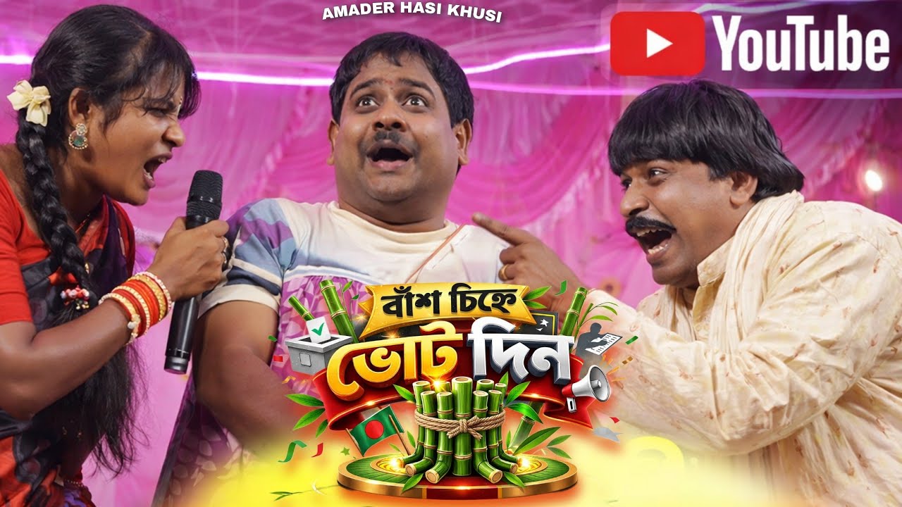 বাঁশ চিহ্নে ভোট দিন || Kalachand fakachand Stage Program | এই চিহ্নে ভোট দিন কালাচাঁদ ফাকাচাঁদ কমেডি