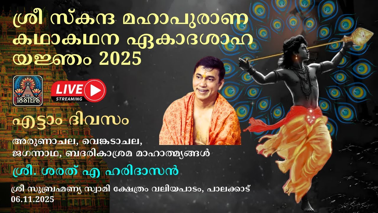 എട്ടാം ദിവസം | ശ്രീ സ്കന്ദ മഹാപുരാണ കഥാകഥന ഏകാദശാഹ യജ്‌ഞം 2025 | 06 - 11 - 2025