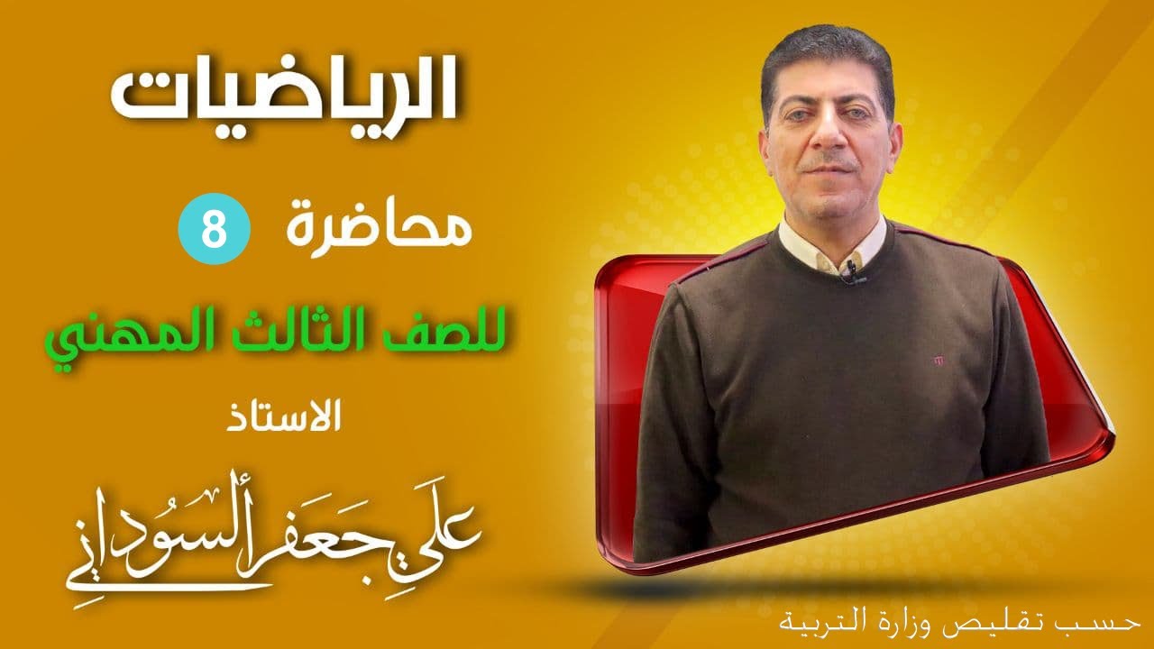 الفصل الاول تحليل العدد الحقيقي الى عاملين مركبين  رياضيات الثالث مهني