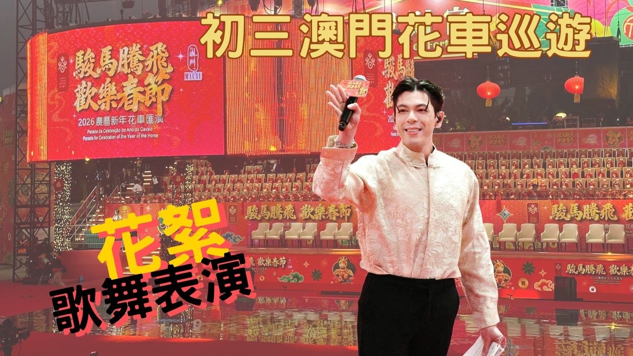 年初三 澳門駿馬騰飛 歡樂春節 ｜大合照及互動花絮 ｜ 淖文司儀歌舞同樣精彩｜ #古淖文 #天使後援會