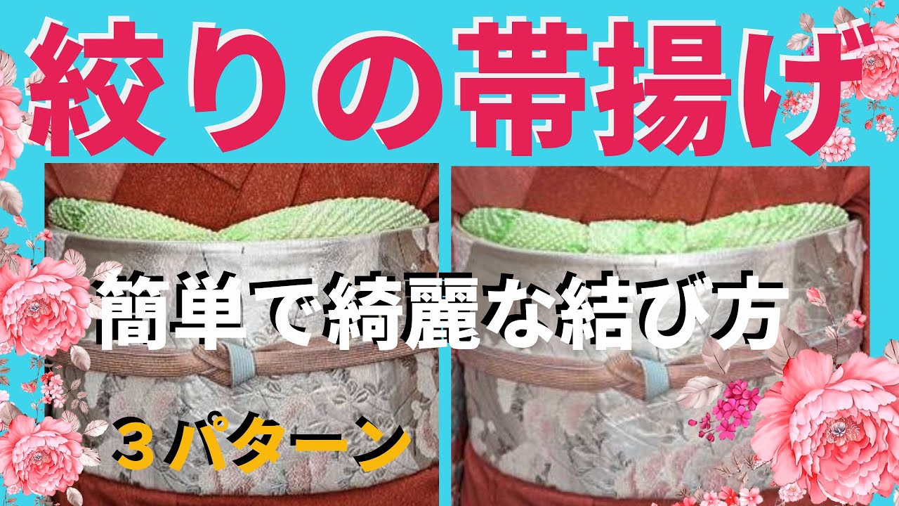 絞りの帯揚げ【簡単で綺麗な仕上がり】【てるさんの着付】