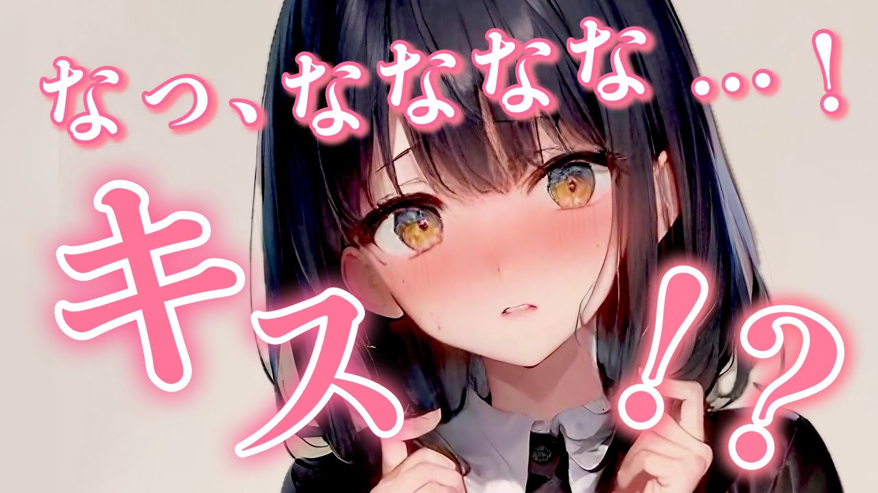 【ｷｽ/わからせ/嫉妬】自信のない子に恋をしたので、ｷｽしてわからせる【男性向けシチュボ/ASMR/japanese/sweet】