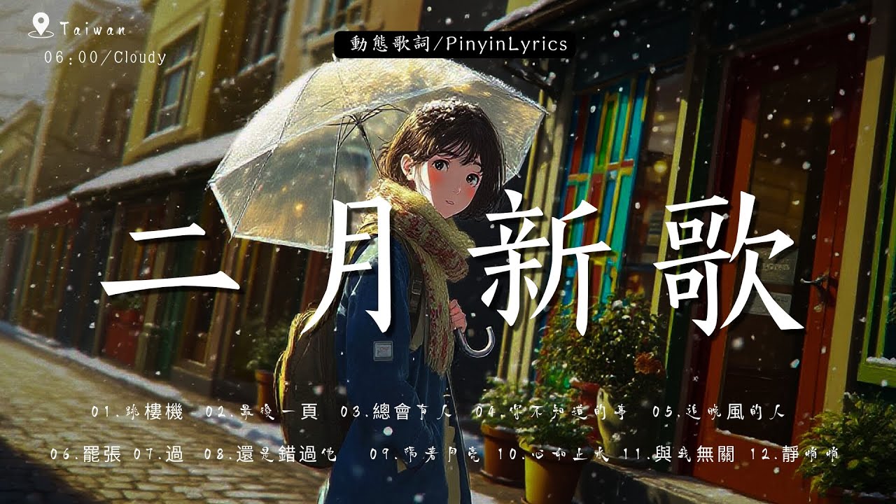 【2026抖音热歌】2026 二月 热门歌曲爆火 🌂 社交媒体刷屏神曲 🎧 那些直击人心的歌 🎶 楊天一 - 沒能成為你的白馬, 承桓 - 座位 , 次次陷落 , 爱错 - 胡睿
